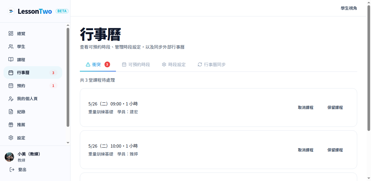 行事曆衝突分頁中的待處理課程