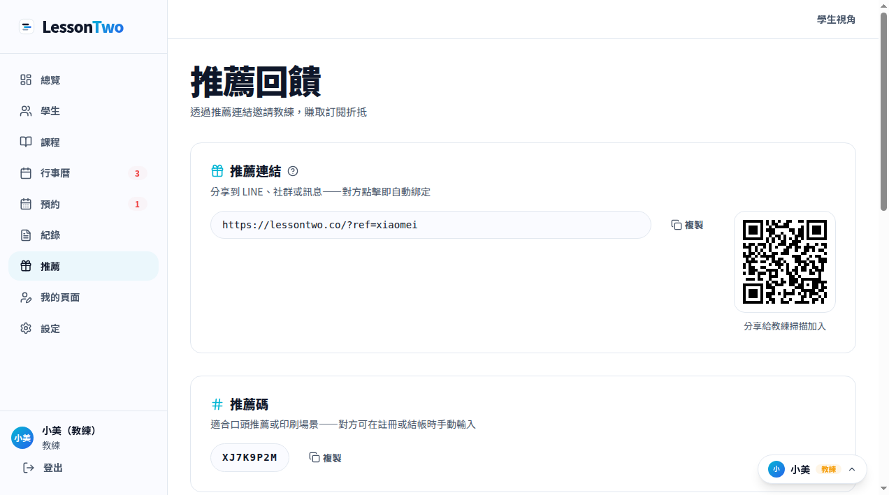 推薦碼與推薦金累計畫面
